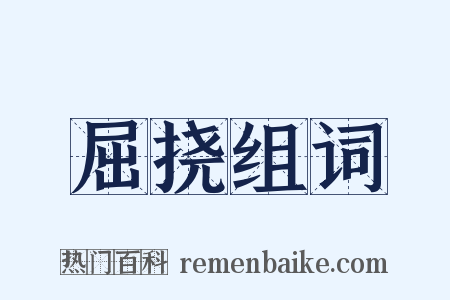 屈挠组词是什么意思的图片